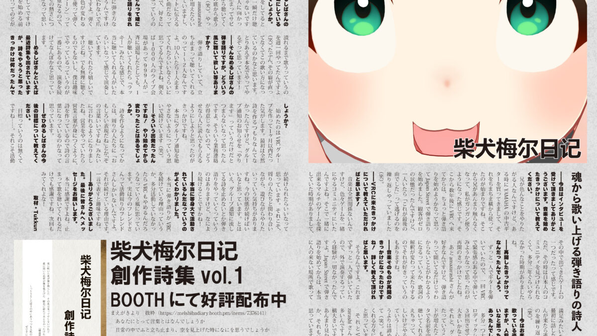 【インタビュー】『音縁06号「柴犬梅尔日记 特集」』