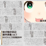 『音縁06号「柴犬梅尔日记 特集」』紙面