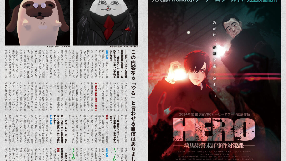 【インタビュー】『音縁06号「HERO -埼馬県警未詳事件対策課-」』