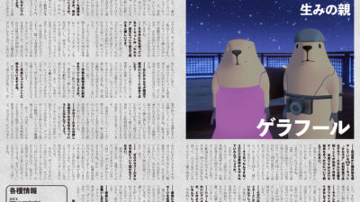 【インタビュー】『音縁06号「ゲラフール インタビュー」』