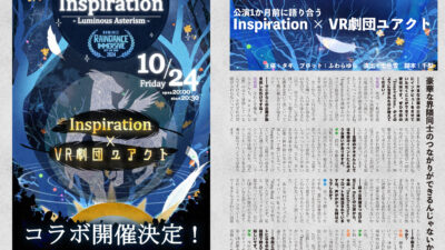 【インタビュー】『音縁06号「Inspiration × VR劇団ユアクト 公演前インタビュー」』
