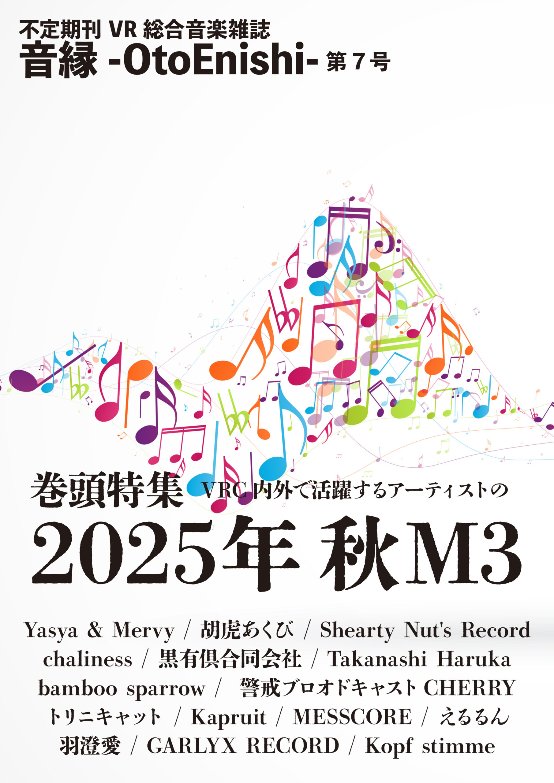 【雑誌編集】音縁-OtoEnishi-　07号