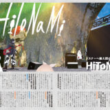 音縁07号「HiToNaMi インタビュー」紙面