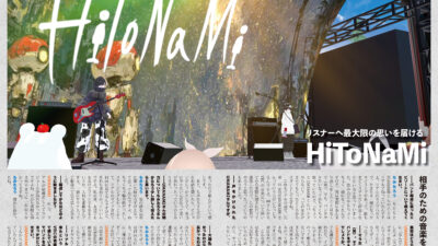 【インタビュー】『音縁07号「リスナーへ最大限の思いを届ける HiToNaMi」』