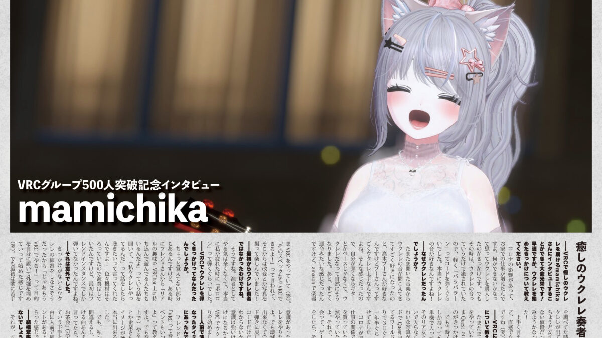 【インタビュー】『音縁07号「VRCグループ500人突破記念インタビュー：mamichika」』