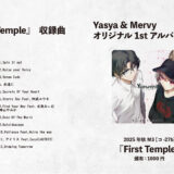 【デザイン】『音縁07号「Yasya & Mervy お品書き」』