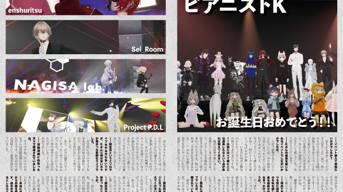 【インタビュー】『音縁07号「誕生日記念ライブ ピアニストK 特別インタビュー」』