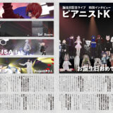 音縁07号「ピアニストK 誕生日記念ライブ特別インタビュー」紙面