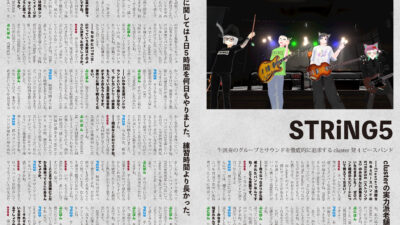 【インタビュー】『音縁07号「cluster発 4ピースバンド STRiNG5」』
