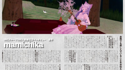 【インタビュー】音縁08号「VRCグループ500人突破記念インタビュー（後半）　mamichika」