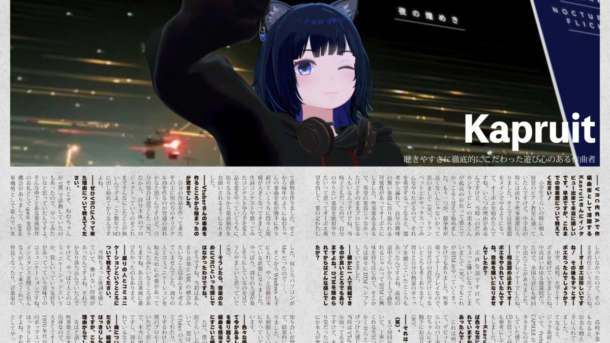 【インタビュー】音縁08号「聴きやすさに徹底的にこだわった遊び心のある作曲者　Kapruit」