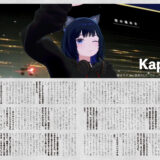 音縁08号「聴きやすさに徹底的にこだわった遊び心のある作曲者　Kapruit」紙面