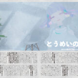 音縁08号「あなたの穏やかで変わらない日々を願うVsinger　とうめいのくに」紙面