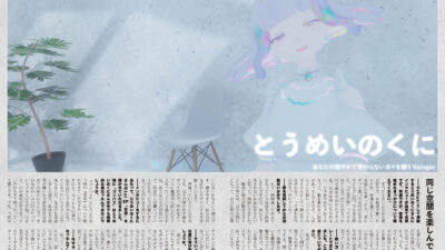 【インタビュー】音縁08号「あなたの穏やかで変わらない日々を願うVsinger　とうめいのくに」