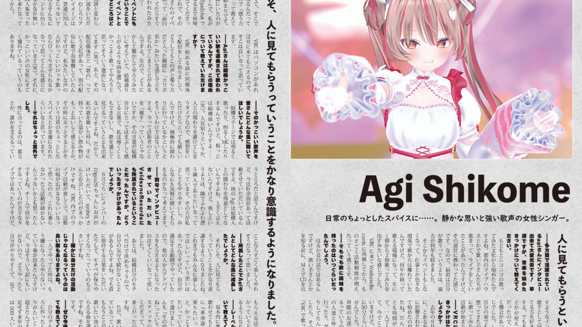 【インタビュー】音縁08号「日常のスパイスを──静かな思いと強い歌声　Agi Shikome」