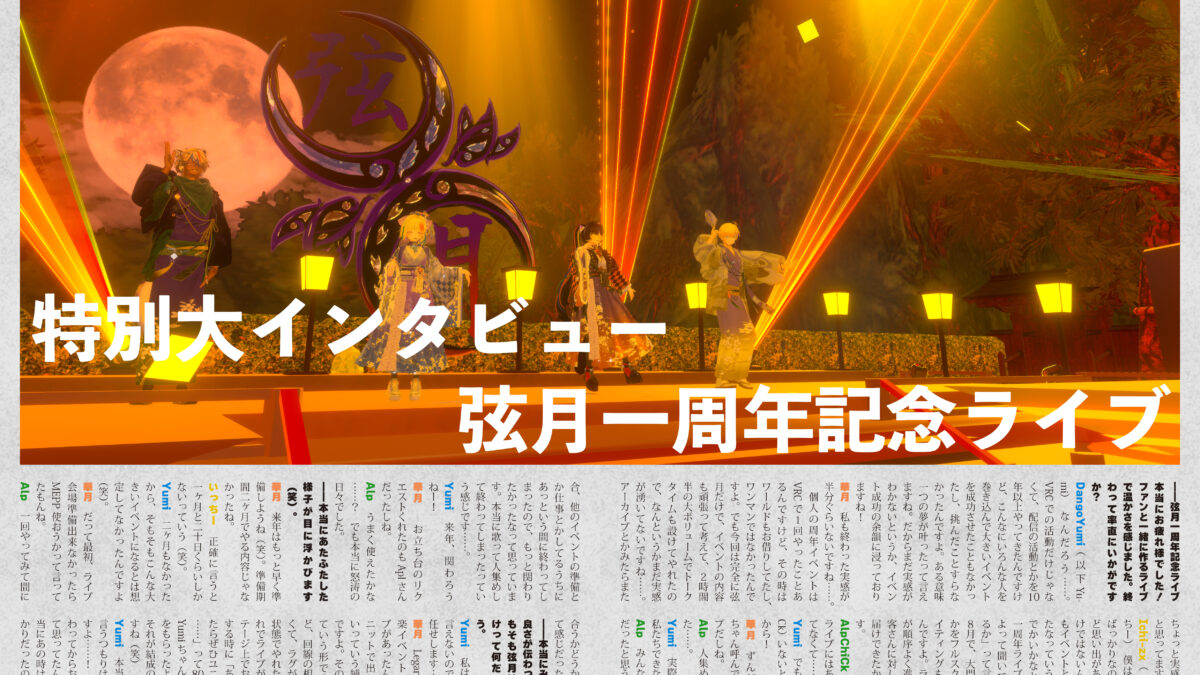 【インタビュー】音縁08号「特別大インタビュー　弦月一周年記念ライブ」