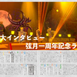 音縁08号「特別大インタビュー　弦月一周年記念ライブ」紙面