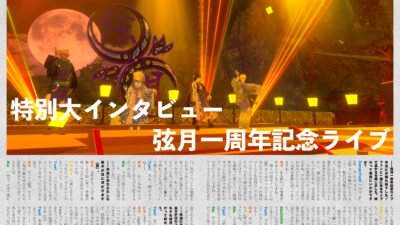 音縁08号「特別大インタビュー　弦月一周年記念ライブ」紙面