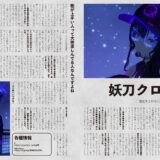 音縁08号「進化を止めない意欲的な男性シンガー　妖刀クロハル」紙面