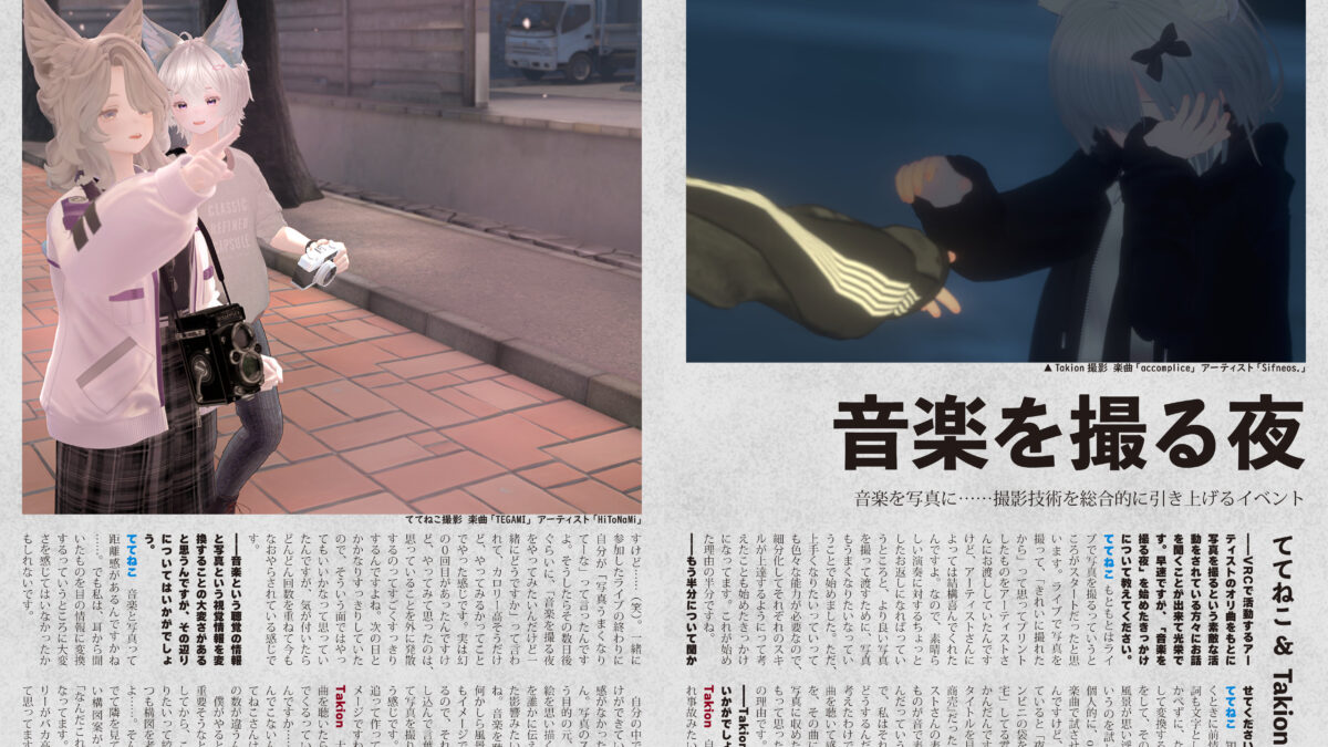 【インタビュー】音縁08号「音楽を写真に──撮影技術を総合的に引き上げるイベント『音楽を撮る夜』」