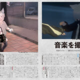 音縁08号「音楽を写真に──撮影技術を総合的に引き上げるイベント『音楽を撮る夜』」紙面