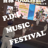 音縁2025年PDLFES号　表紙