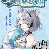 【雑誌編集】音縁-OtoEnishi- 胡虎あくび特別号