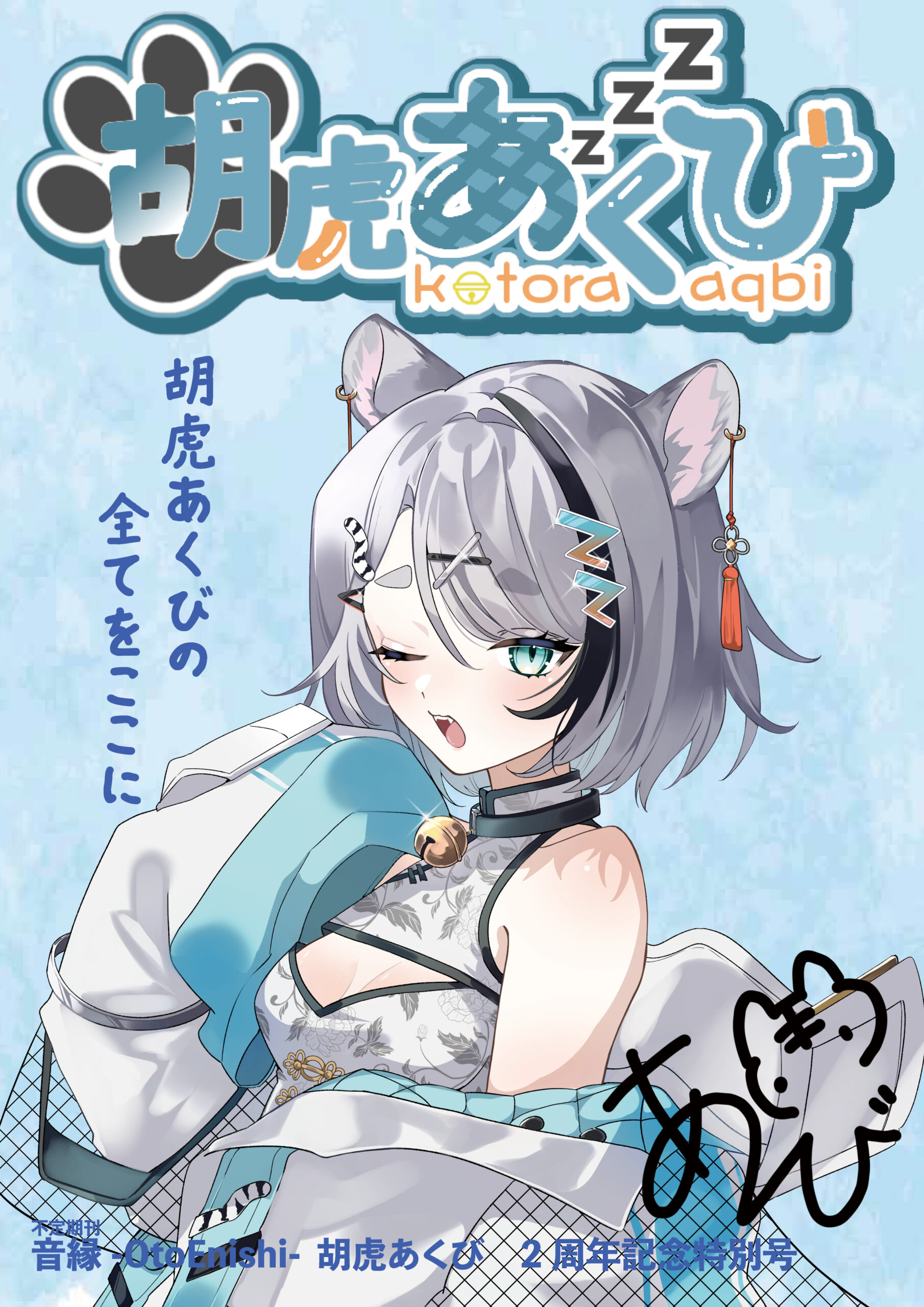 【雑誌編集】音縁-OtoEnishi- 胡虎あくび特別号
