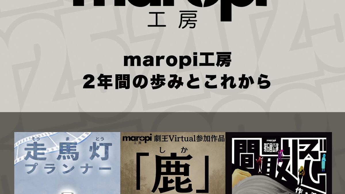 【パンフレット編集】VR劇団 maropi工房様　2025年上演作品　公演パンフレット集