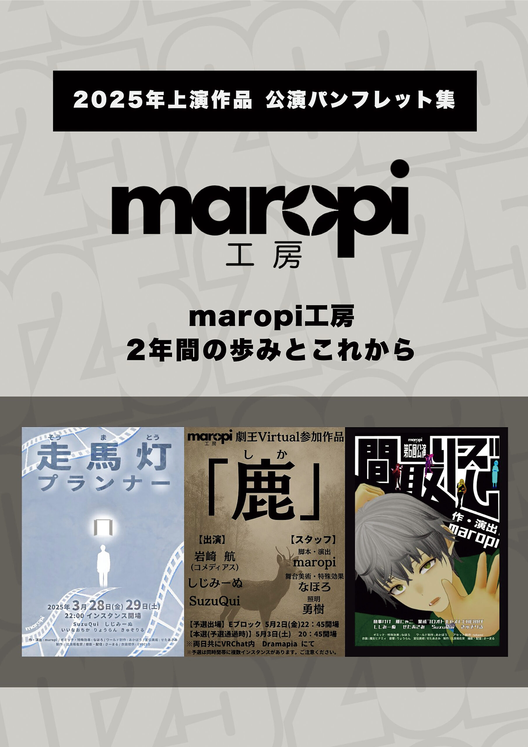 【パンフレット編集】VR劇団 maropi工房様　2025年上演作品　公演パンフレット集