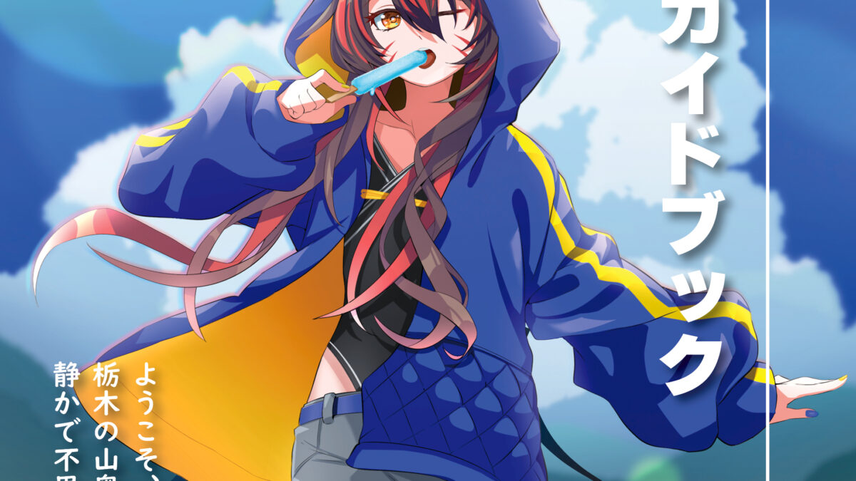 【冊子編集】警戒ブロオドキャストCHERRY様　京甲斐村 観光ガイドブック