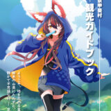 京甲斐村-観光ガイドブック表紙