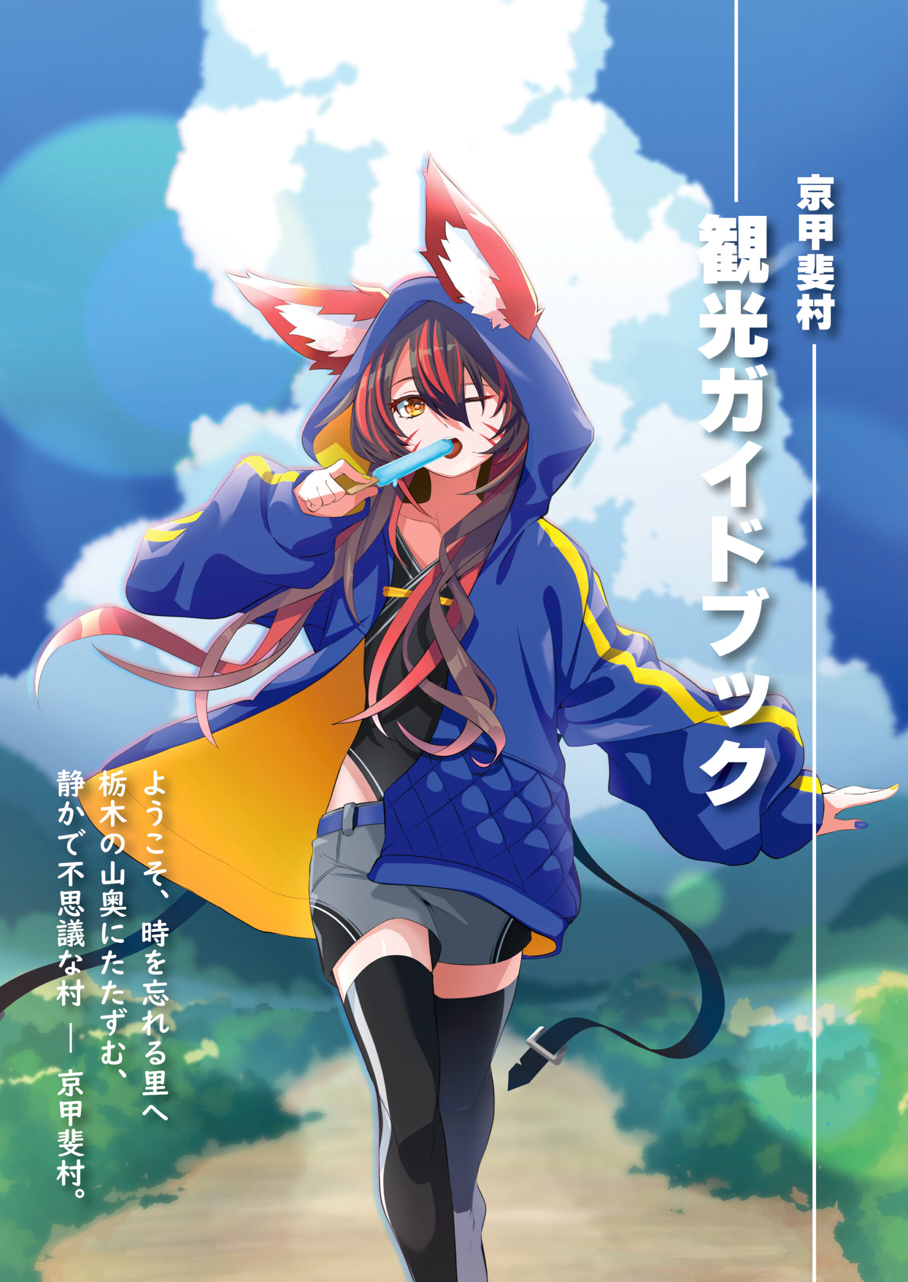 【冊子編集】警戒ブロオドキャストCHERRY様　京甲斐村 観光ガイドブック