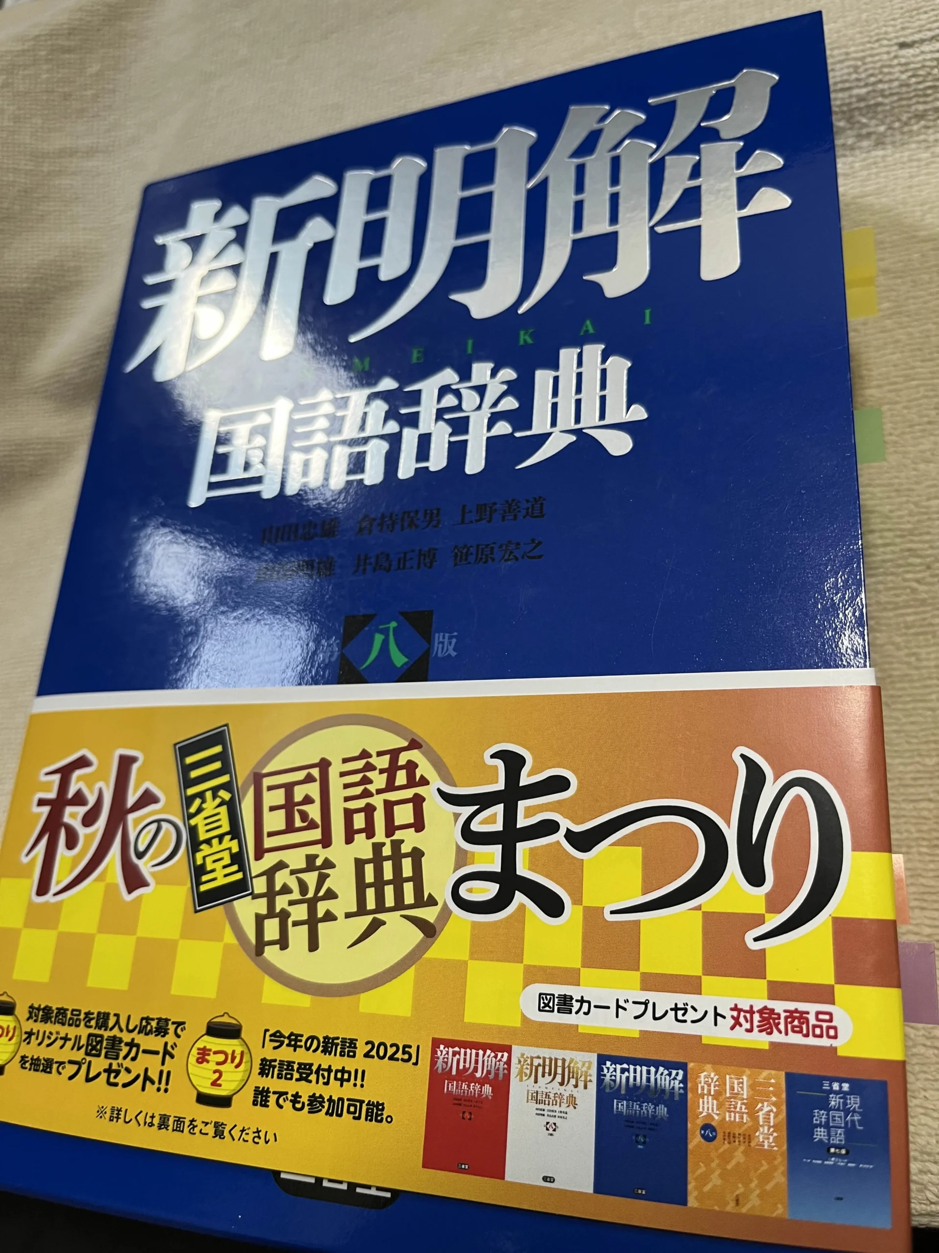 新明解国語辞典 第八版