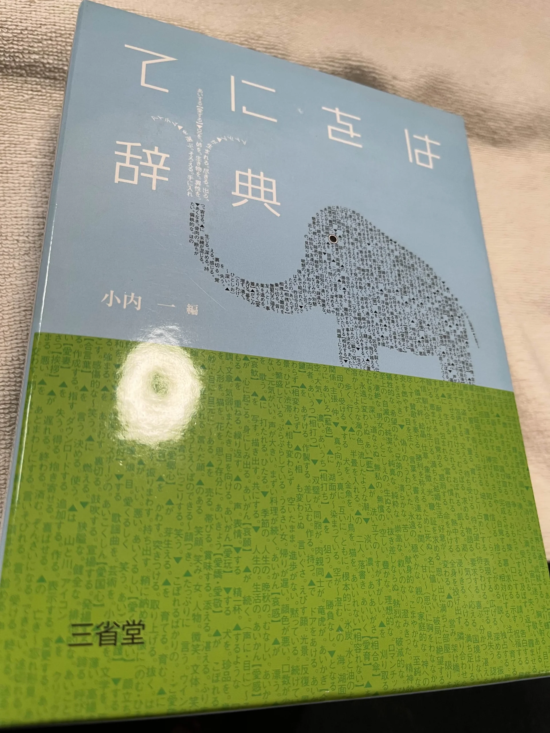 てにをは辞典