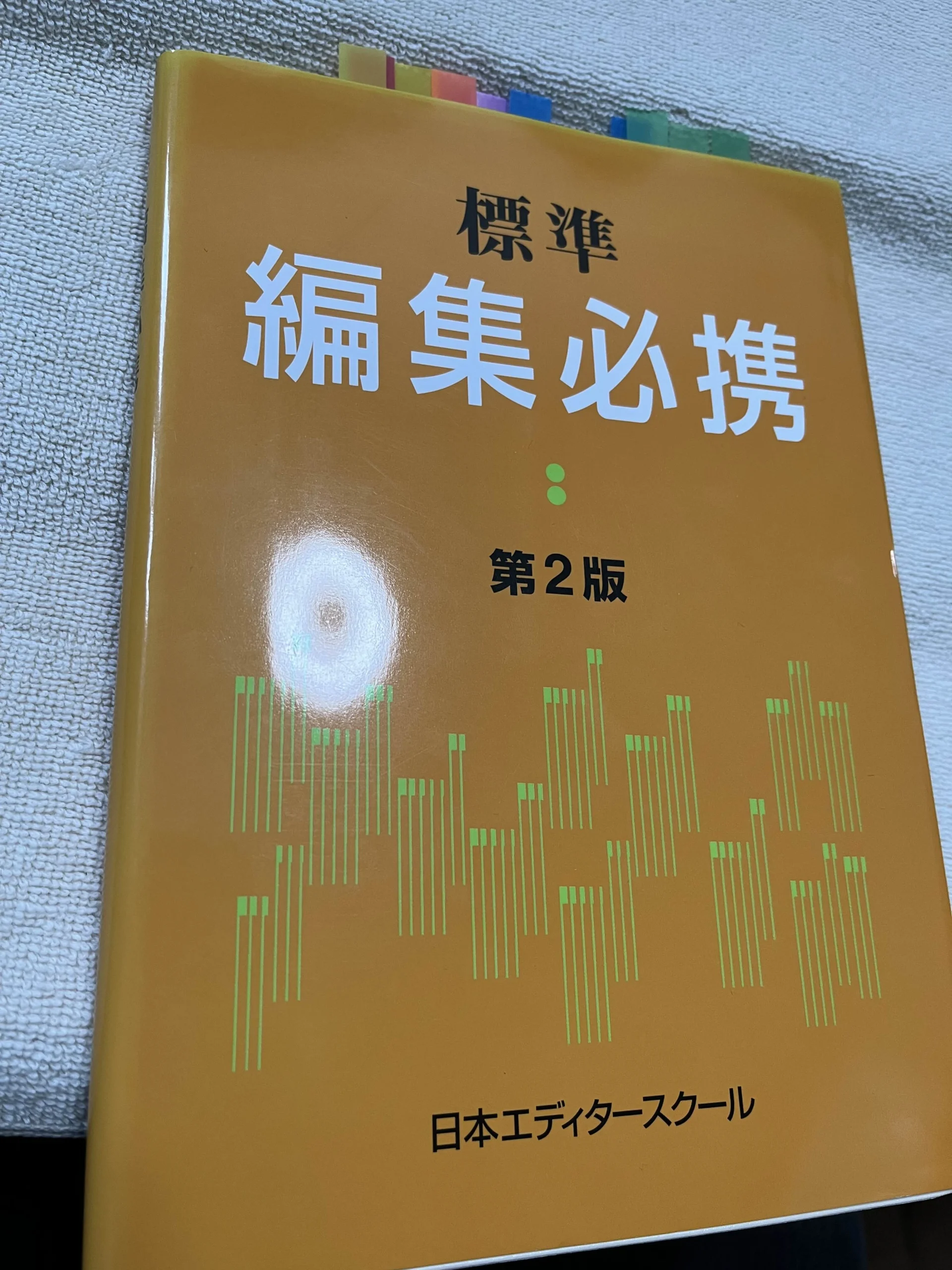 標準 編集必携 第2版