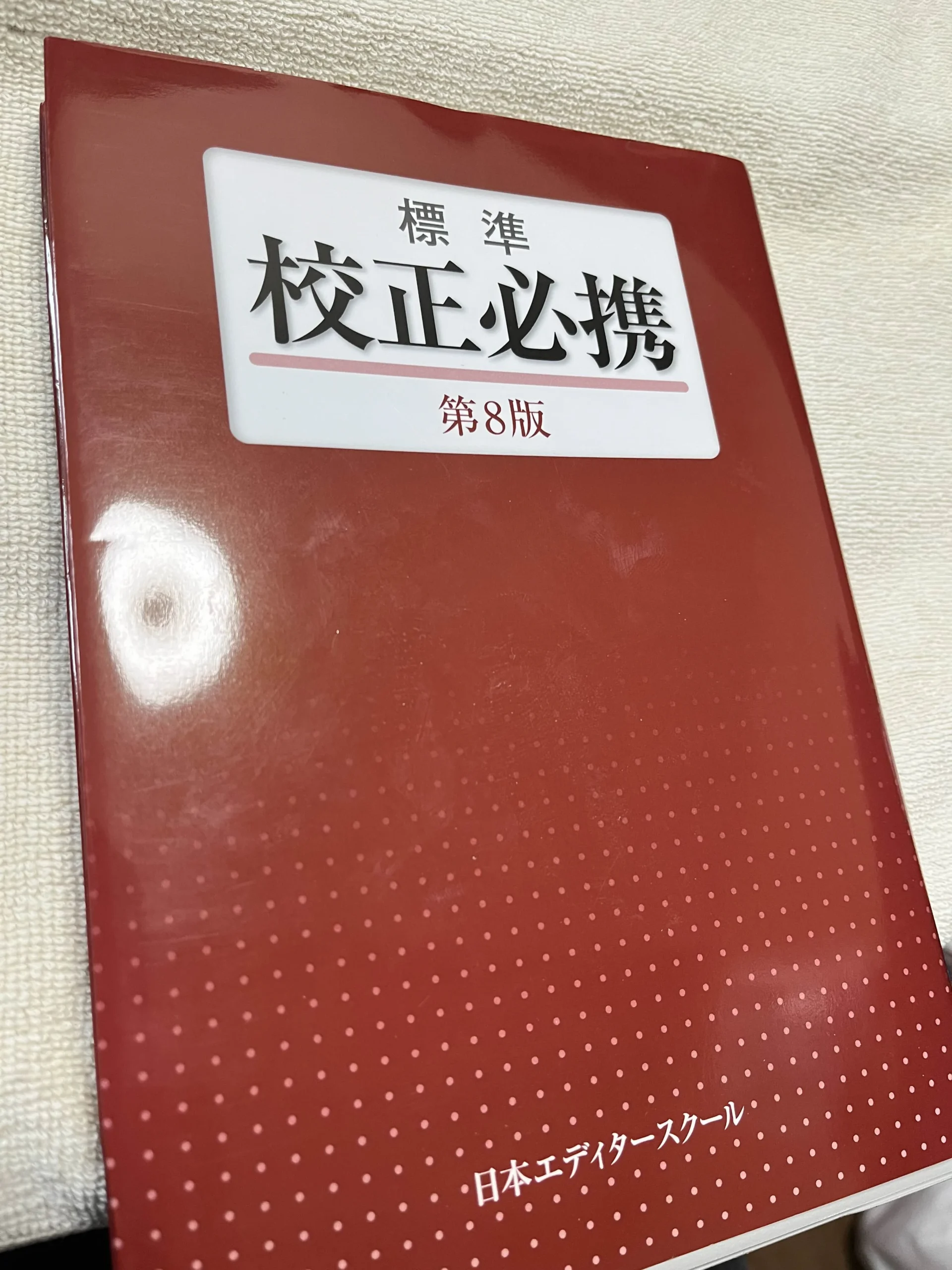 標準 校正必携 第8版