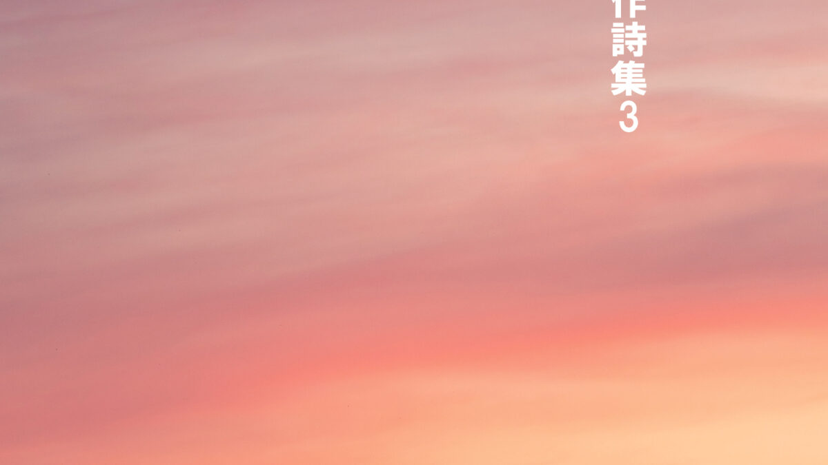 【書籍編集】『柴犬梅尔日记創作詩集 Vol.3』