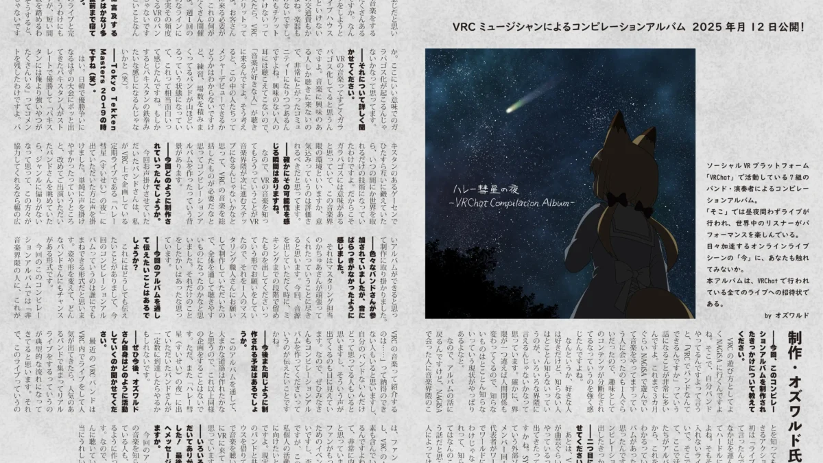 【インタビュー】『音縁09号「ハレー彗星の夜 -VRChat Compilation Album-　制作・オズワルド」』