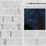 【インタビュー】『音縁09号「ハレー彗星の夜 -VRChat Compilation Album-　制作・オズワルド」』紙面
