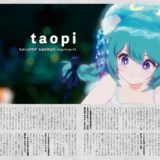 【インタビュー】『音縁09号「ちびっこクラゲ　たおぴだよ！！　いぇいいぇい！！　taopi」』紙面