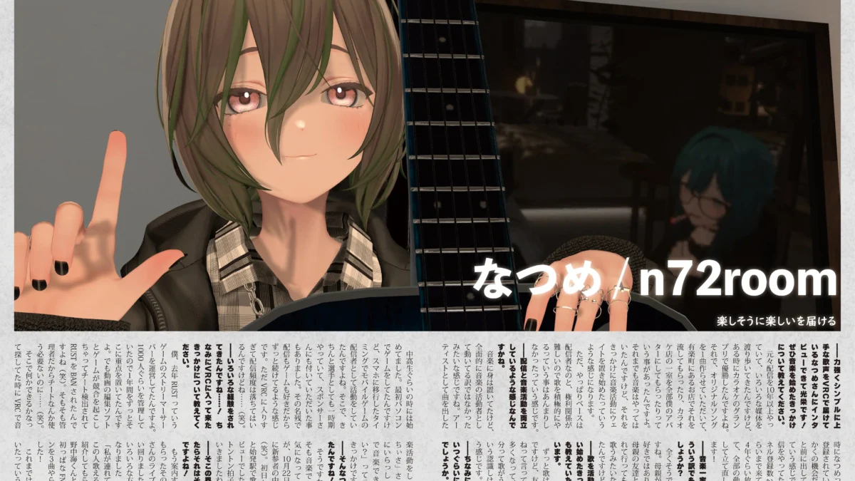 【インタビュー】『音縁09号「楽しそうに“楽しい”を届ける　なつめ / n72room」』