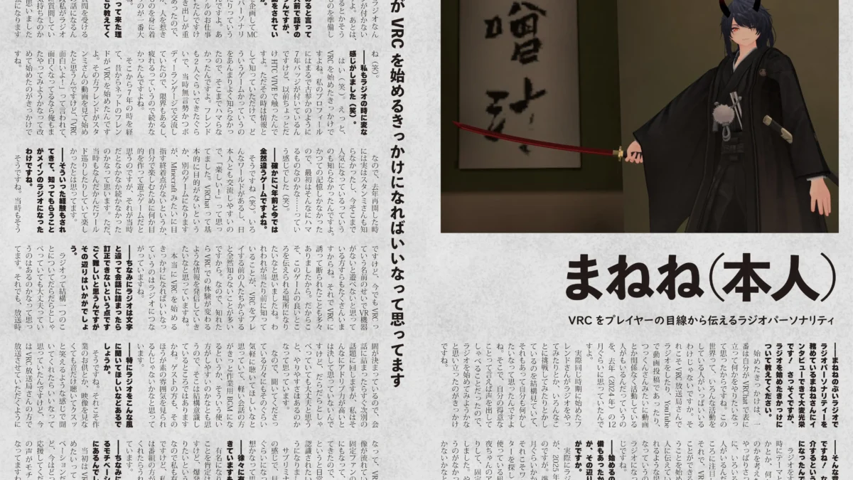 【インタビュー】『音縁09号「VRCをプレイヤーの目線から伝えるラジオパーソナリティ　まねね（本人）」』