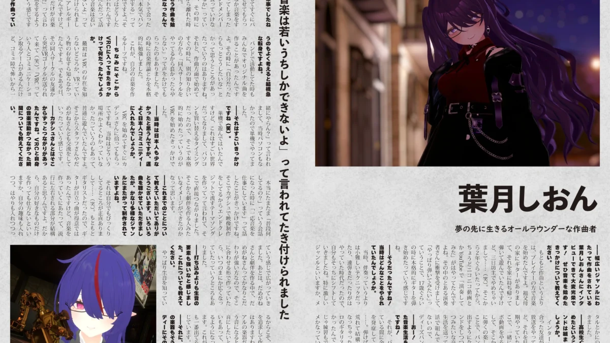 【インタビュー】『音縁09号「夢の先に生きるオールラウンダーな作曲者　葉月しおん」』