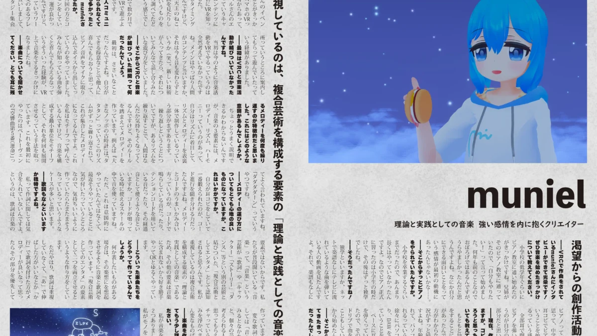 【インタビュー】『音縁09号「理論と実践としての音楽　強い感情を内に抱くクリエイター　muniel」』