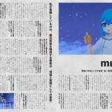 【インタビュー】『音縁09号「理論と実践としての音楽　強い感情を内に抱くクリエイター　muniel」』