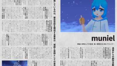 【インタビュー】『音縁09号「理論と実践としての音楽　強い感情を内に抱くクリエイター　muniel」』