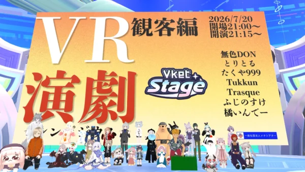 一般社団法人メタシアター様主催『VR演劇シンポジウム観客編』