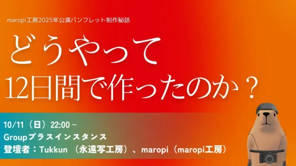 一般社団法人メタシアター様主催『maropi工房2025年公演パンフレット制作秘話　どうやって12日間で作ったのか？』